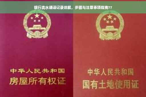 银行流水通话记录详解，步骤与注意事项指南??