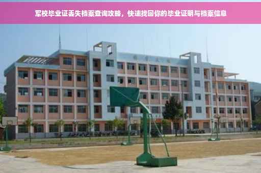 军校毕业证丢失档案查询攻略，快速找回你的毕业证明与档案信息