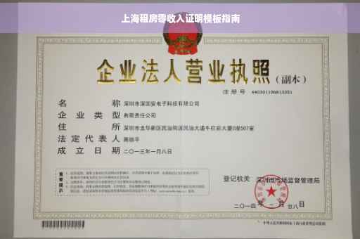 上海租房零收入证明模板指南