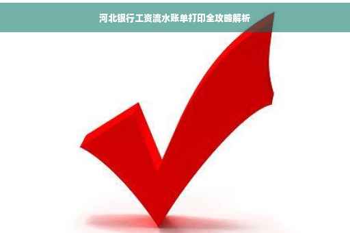 河北银行工资流水账单打印全攻略解析