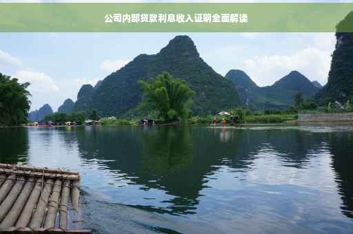 公司内部贷款利息收入证明全面解读
