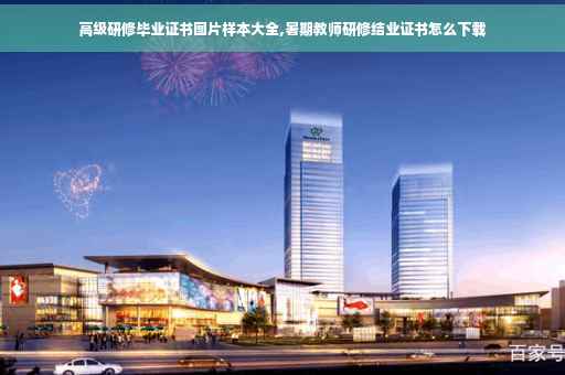 高级研修毕业证书图片样本大全,暑期教师研修结业证书怎么下载