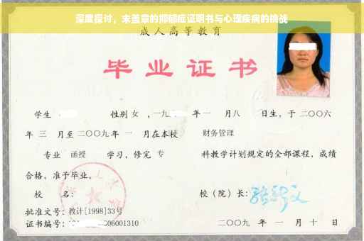 深度探讨，未盖章的抑郁症证明书与心理疾病的挑战