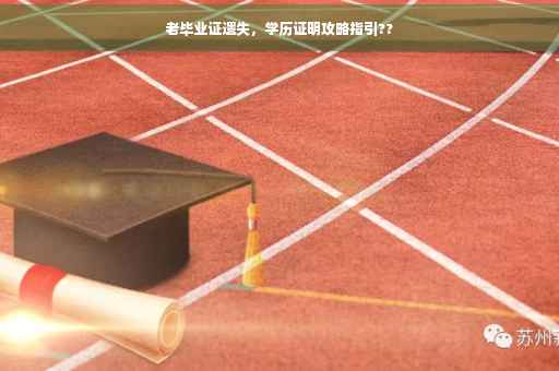 老毕业证遗失，学历证明攻略指引??