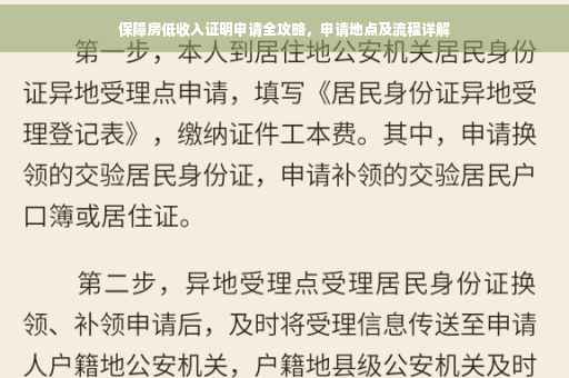 保障房低收入证明申请全攻略，申请地点及流程详解