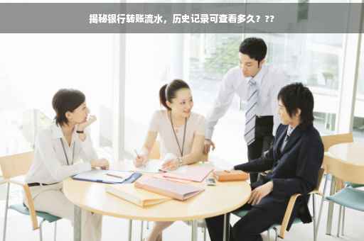 揭秘银行转账流水，历史记录可查看多久？??