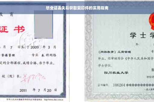 毕业证丢失后获取复印件的实用指南