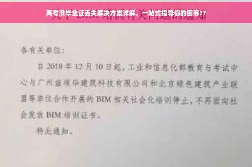 高考没毕业证丢失解决方案详解，一站式指导你的困惑??