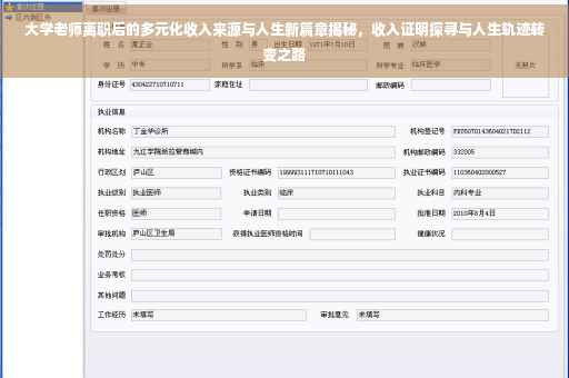 大学老师离职后的多元化收入来源与人生新篇章揭秘，收入证明探寻与人生轨迹转变之路