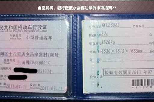 全面解析，银行做流水需要注意的事项指南??