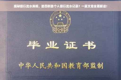 揭秘银行流水真相，能否删除个人银行流水记录？一篇文章全面解读！