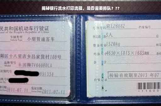 揭秘银行流水打印流程，是否需要排队？??