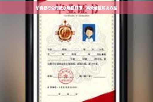 华夏银行公司流水远程打印，高效便捷解决方案