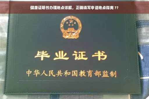 健康证明书办理地点详解，正确填写申请地点指南 ??