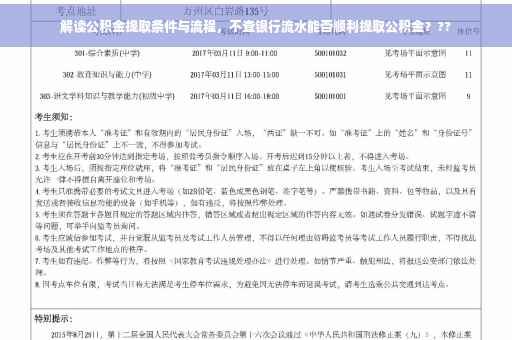 解读公积金提取条件与流程，不查银行流水能否顺利提取公积金？??