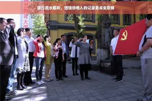 银行流水解析，借钱给他人的记录要点全攻略
