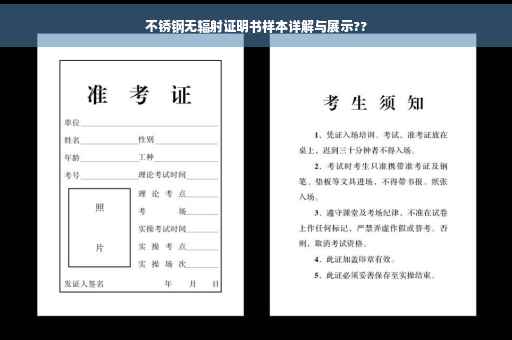 不锈钢无辐射证明书样本详解与展示??