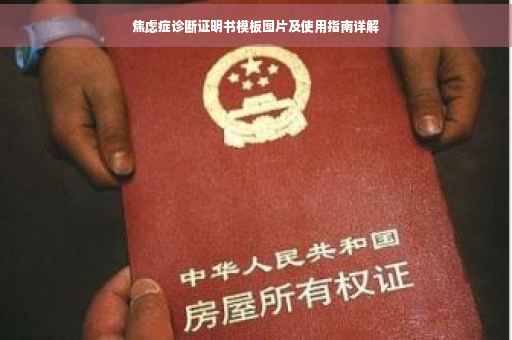 焦虑症诊断证明书模板图片及使用指南详解