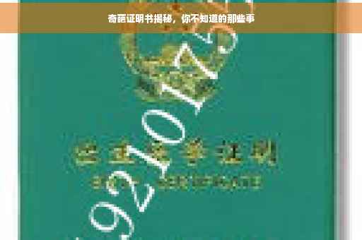 奇葩证明书揭秘，你不知道的那些事