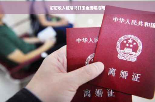 钉钉收入证明书打印全流程指南