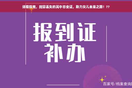 详细指南，找回丢失的高中毕业证，助力女儿未来之路！??