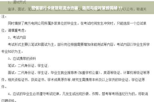 警惕银行卡贷款刷流水诈骗，防范与应对策略揭秘 ??