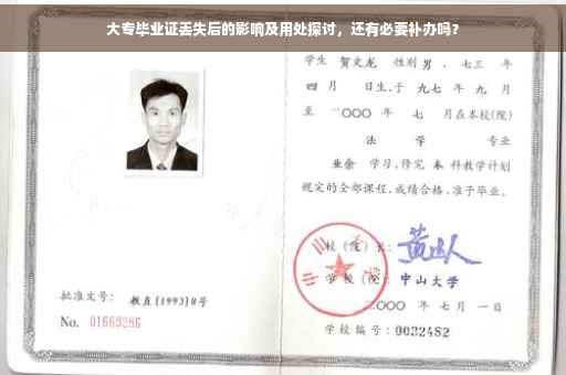 大专毕业证丢失后的影响及用处探讨，还有必要补办吗？