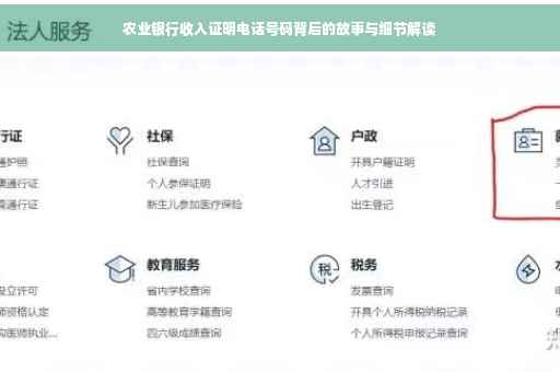 农业银行收入证明电话号码背后的故事与细节解读
