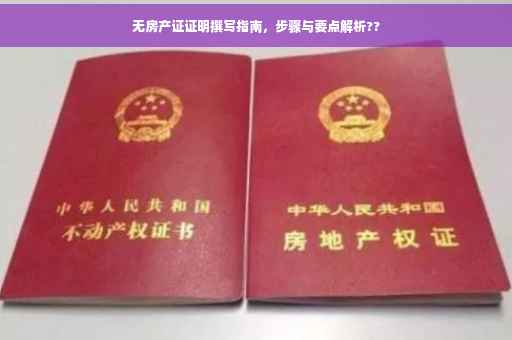 无房产证证明撰写指南，步骤与要点解析??