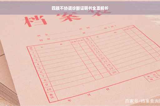 四肢不协调诊断证明书全面解析
