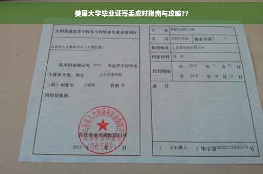 美国大学毕业证寄丢应对指南与攻略??