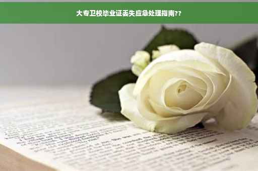 大专卫校毕业证丢失应急处理指南??