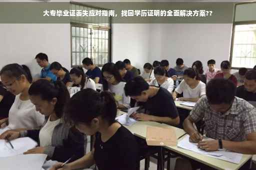 大专毕业证丢失应对指南，找回学历证明的全面解决方案??