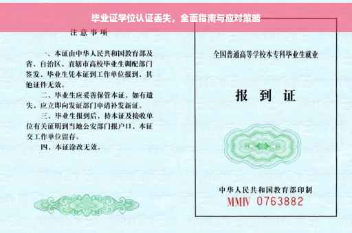 毕业证学位认证丢失，全面指南与应对策略
