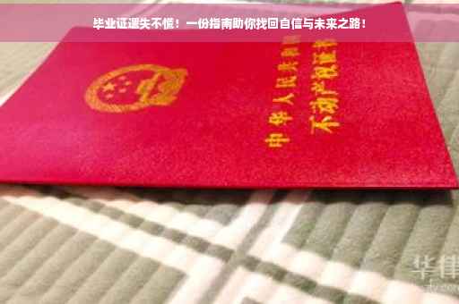 毕业证遗失不慌！一份指南助你找回自信与未来之路！