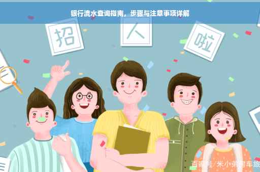银行流水查询指南，步骤与注意事项详解