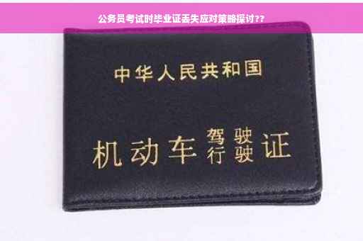 公务员考试时毕业证丢失应对策略探讨??