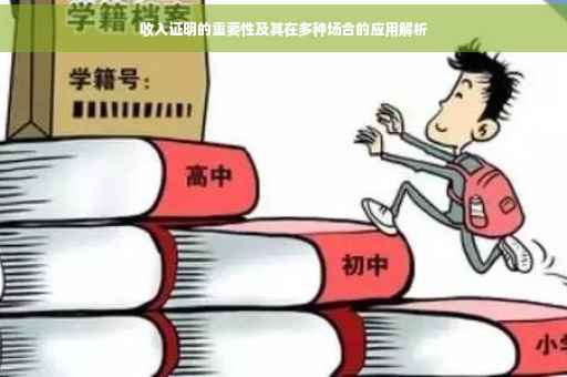 收入证明的重要性及其在多种场合的应用解析