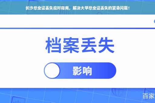 长沙毕业证丢失应对指南，解决大学毕业证丢失的紧急问题！