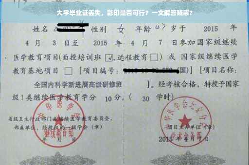 大学毕业证丢失，彩印是否可行？一文解答疑惑?