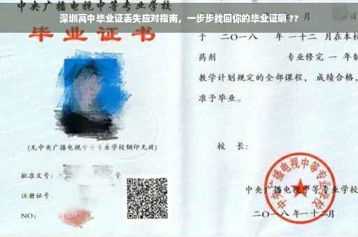 深圳高中毕业证丢失应对指南，一步步找回你的毕业证明 ??