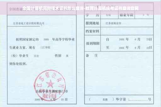 全国计算机高新技术证书怎么查询-教育计算机统考证书查询官网