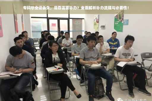 专科毕业证丢失，是否需要补办？全面解析补办流程与必要性！