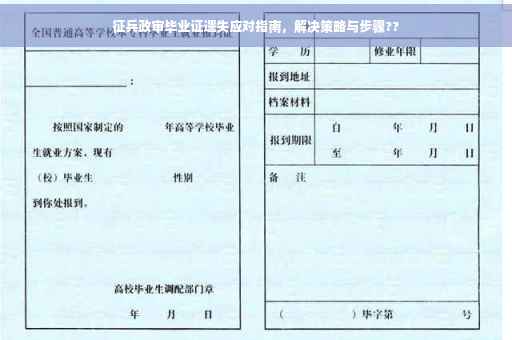 征兵政审毕业证遗失应对指南，解决策略与步骤??
