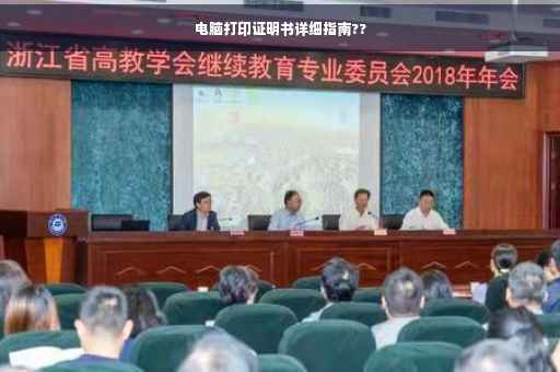 电脑打印证明书详细指南??