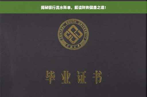 揭秘银行流水账单，解读财务健康之道！