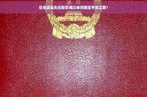 毕业证丢失后能否通过单招继续学业之路？