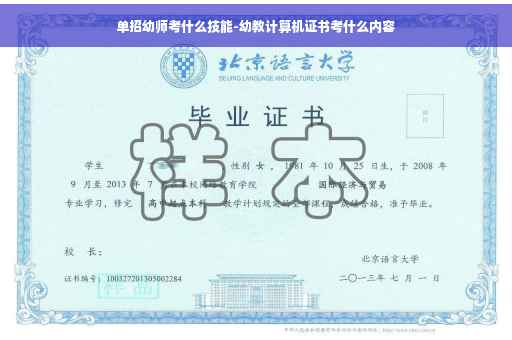 单招幼师考什么技能-幼教计算机证书考什么内容