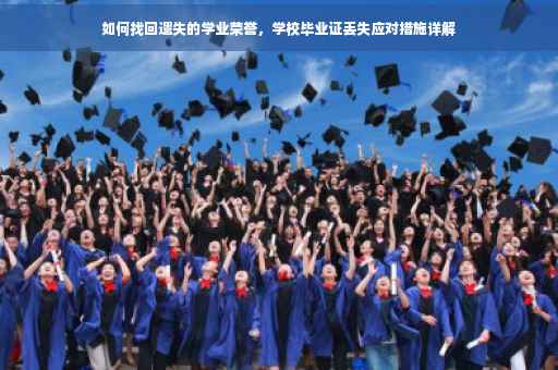 如何找回遗失的学业荣誉，学校毕业证丢失应对措施详解