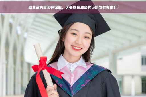 毕业证的重要性详解，丢失处理与替代证明文件指南?✨